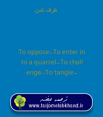 طرف شن به انگلیسی